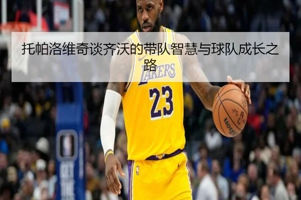 托帕洛维奇谈齐沃的带队智慧与球队成长之路
