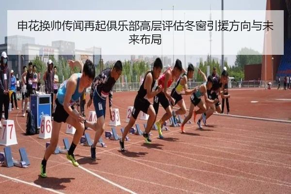 申花换帅传闻再起俱乐部高层评估冬窗引援方向与未来布局