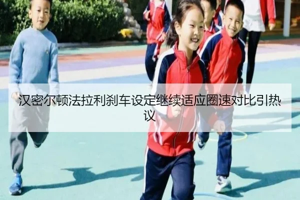 汉密尔顿法拉利刹车设定继续适应圈速对比引热议
